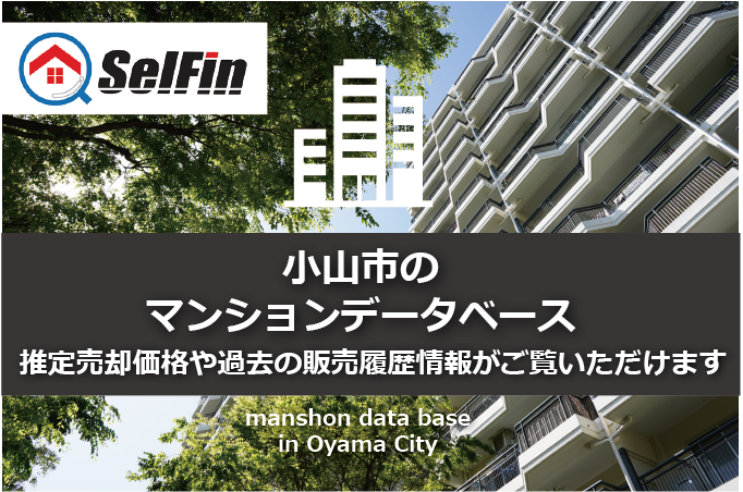 栃木県小山市のマンションデータベース 売却推定価格、販売履歴情報